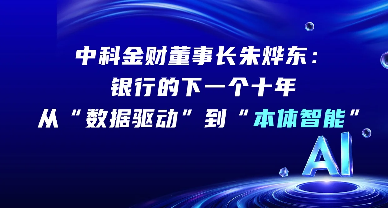 中科金财董事长朱烨东：银行的下一个十年 从“数据驱动”到“本体智能”