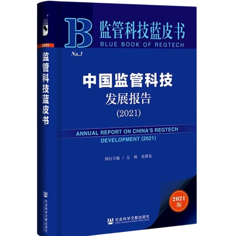 中国监管科技发展报告（2021）