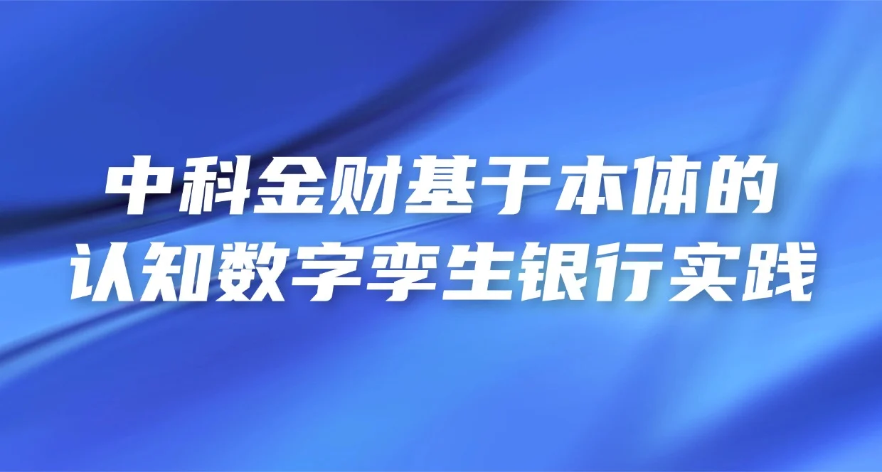 中科金财：基于本体的认知数字孪生银行实践