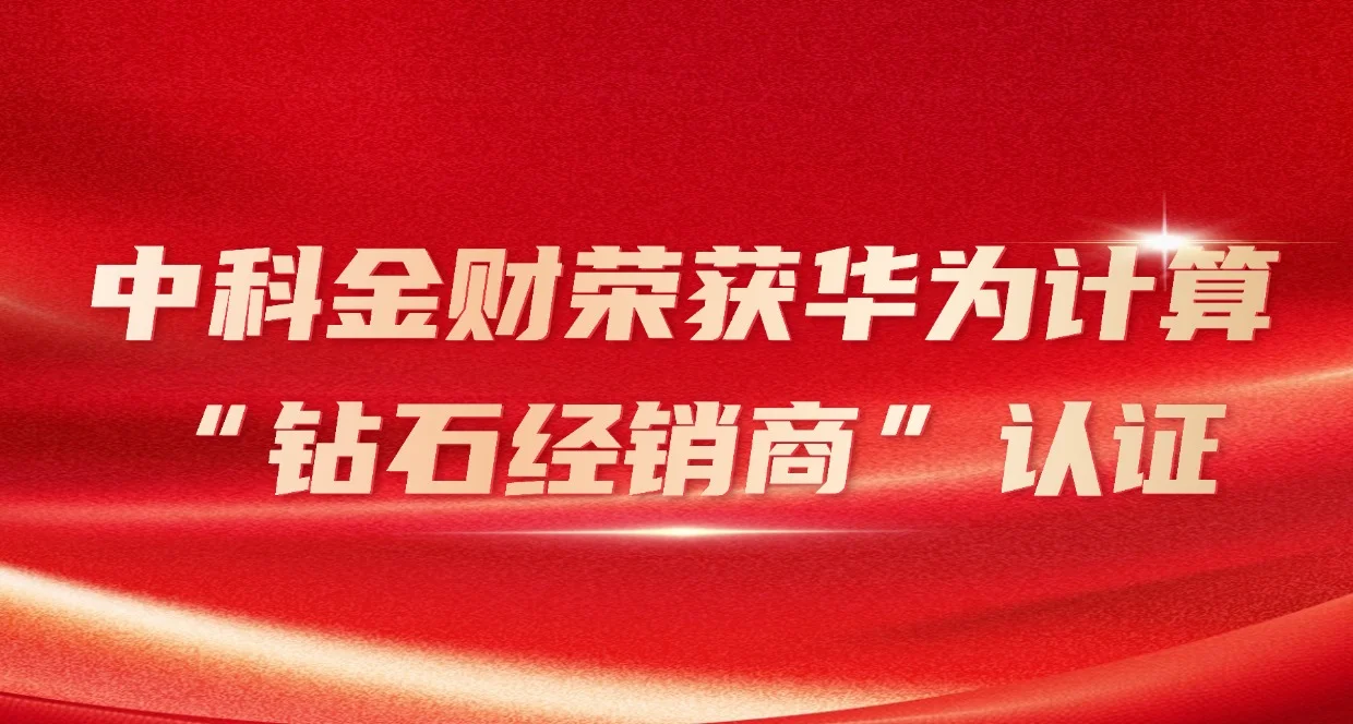 中科金财荣获华为计算“钻石经销商”认证