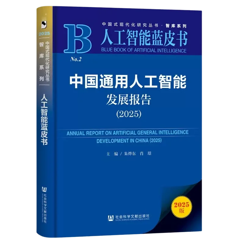 中国通用人工智能发展报告（2025）