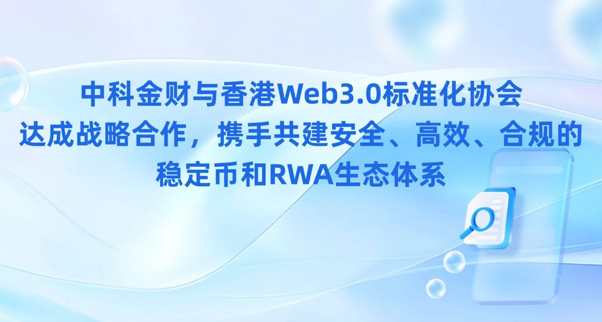 中科金财与香港Web3.0标准化协会达成战略合作，携手共建安全、高效、合规的稳定币和RWA生态体系