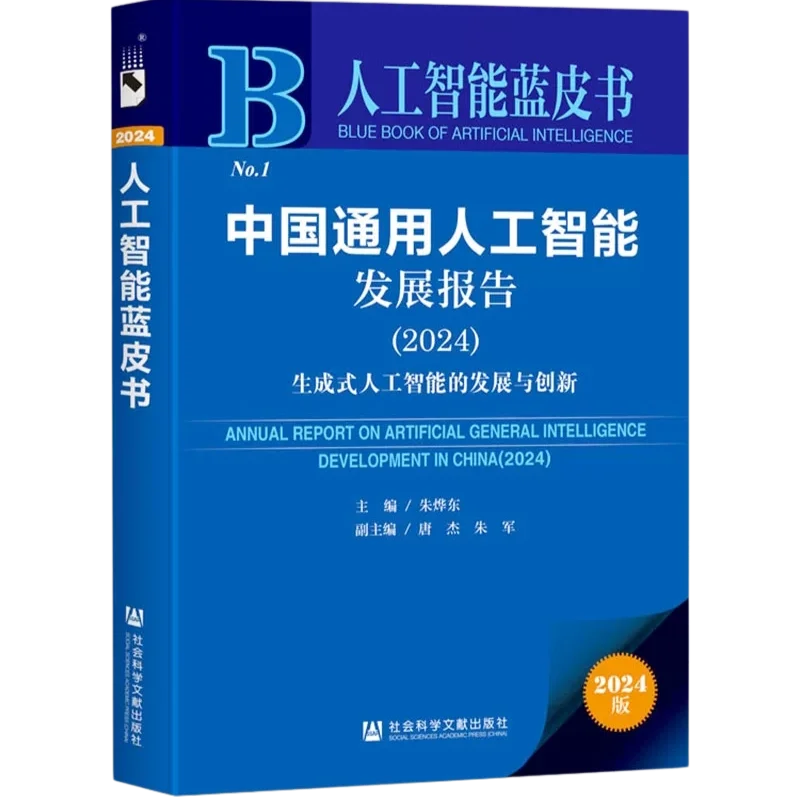 中国通用人工智能发展报告（2024）—— 生成式人工智能的发展与创新
