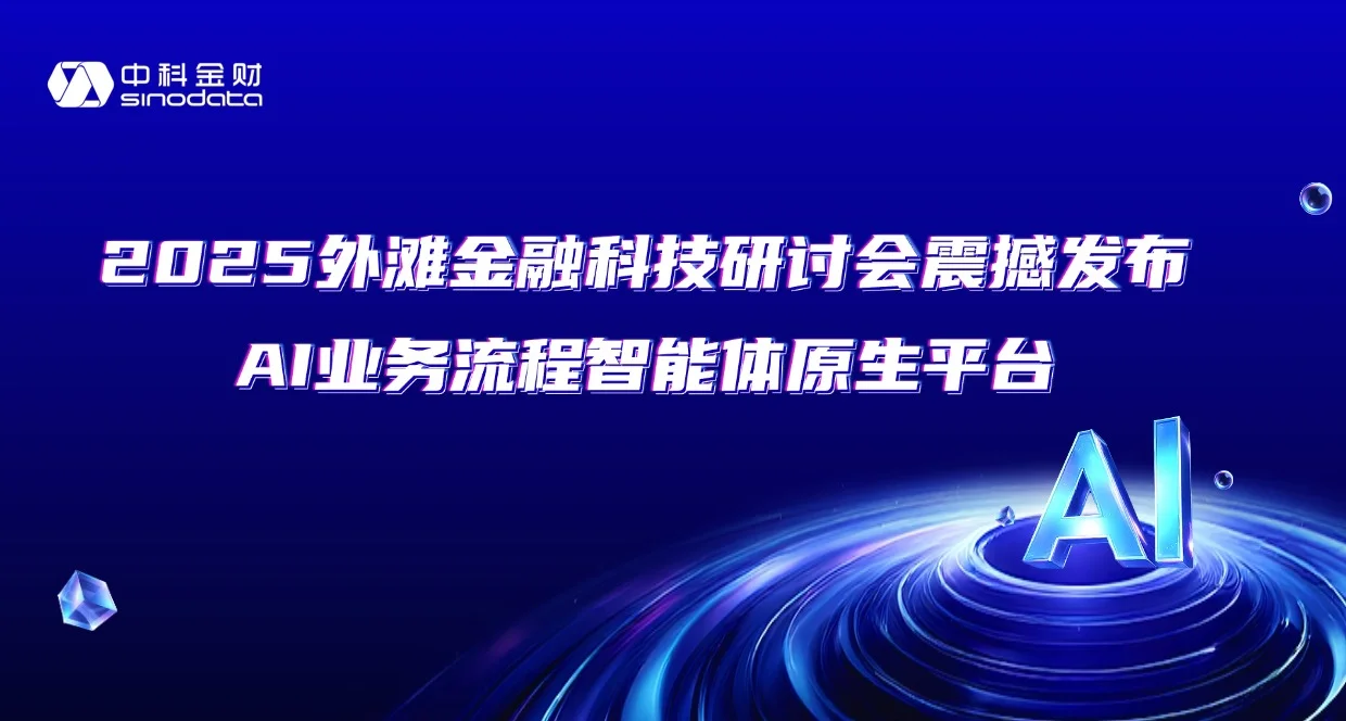 2025外滩金融科技研讨会震撼发布AI业务流程智能体原生平台