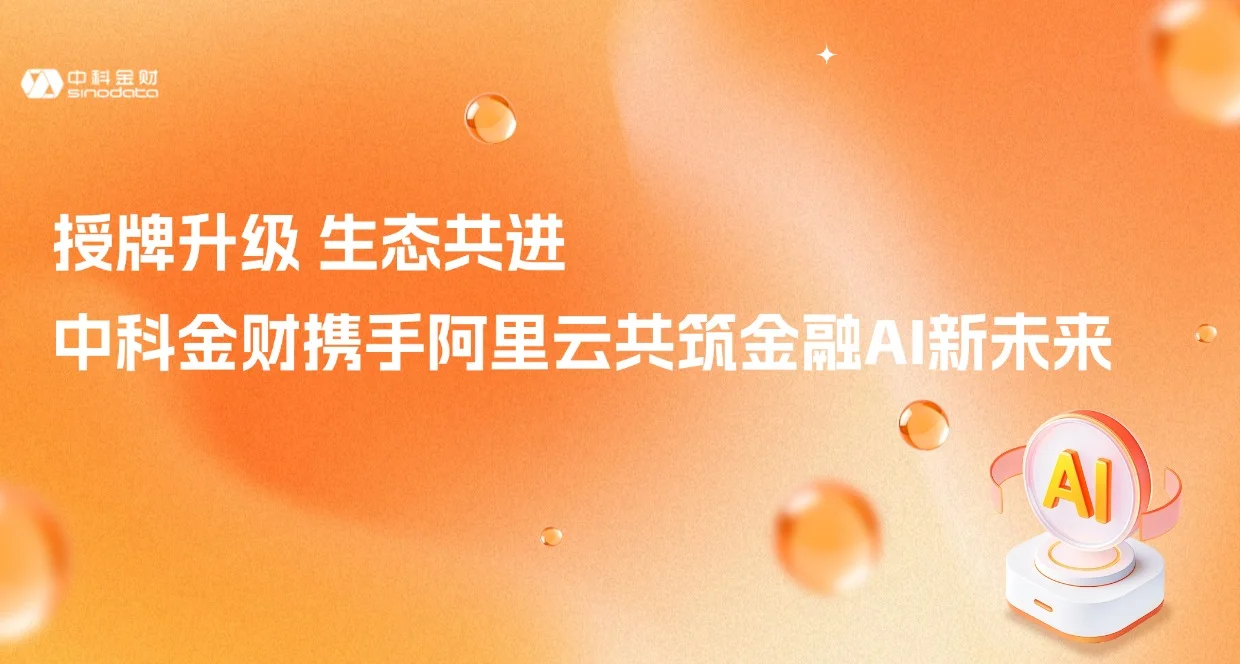 授牌升级 生态共进｜中科金财携手阿里云共筑金融AI新未来