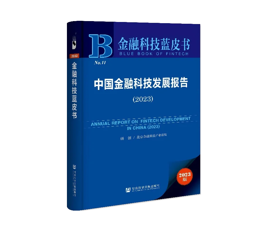 中国金融科技发展报告（2023）