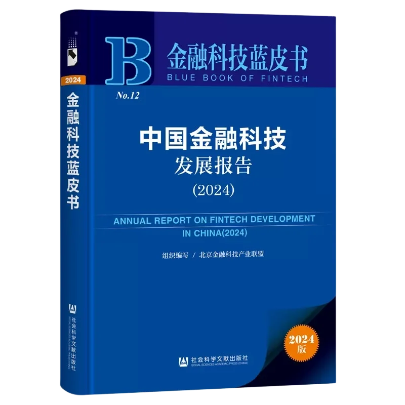 中国金融科技发展报告（2024）