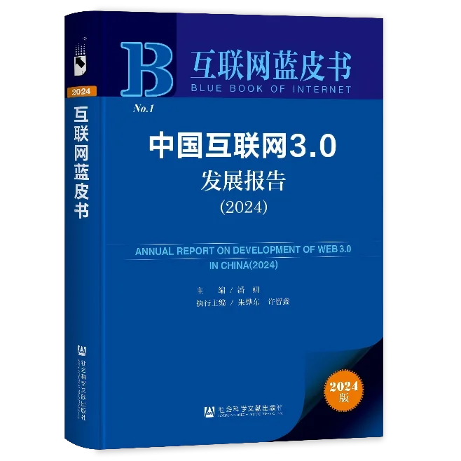 中国互联网3.0发展报告（2024）
