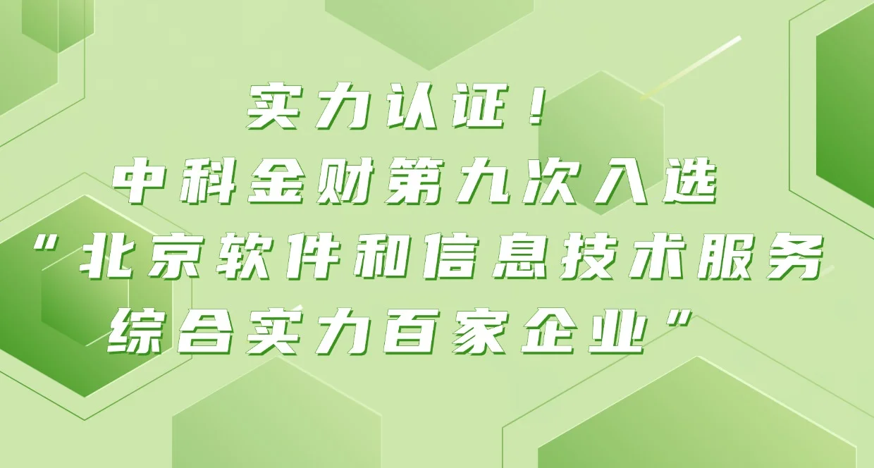 实力认证！中科金财第九次入选“北京软件和信息技术服务综合实力百家企业”