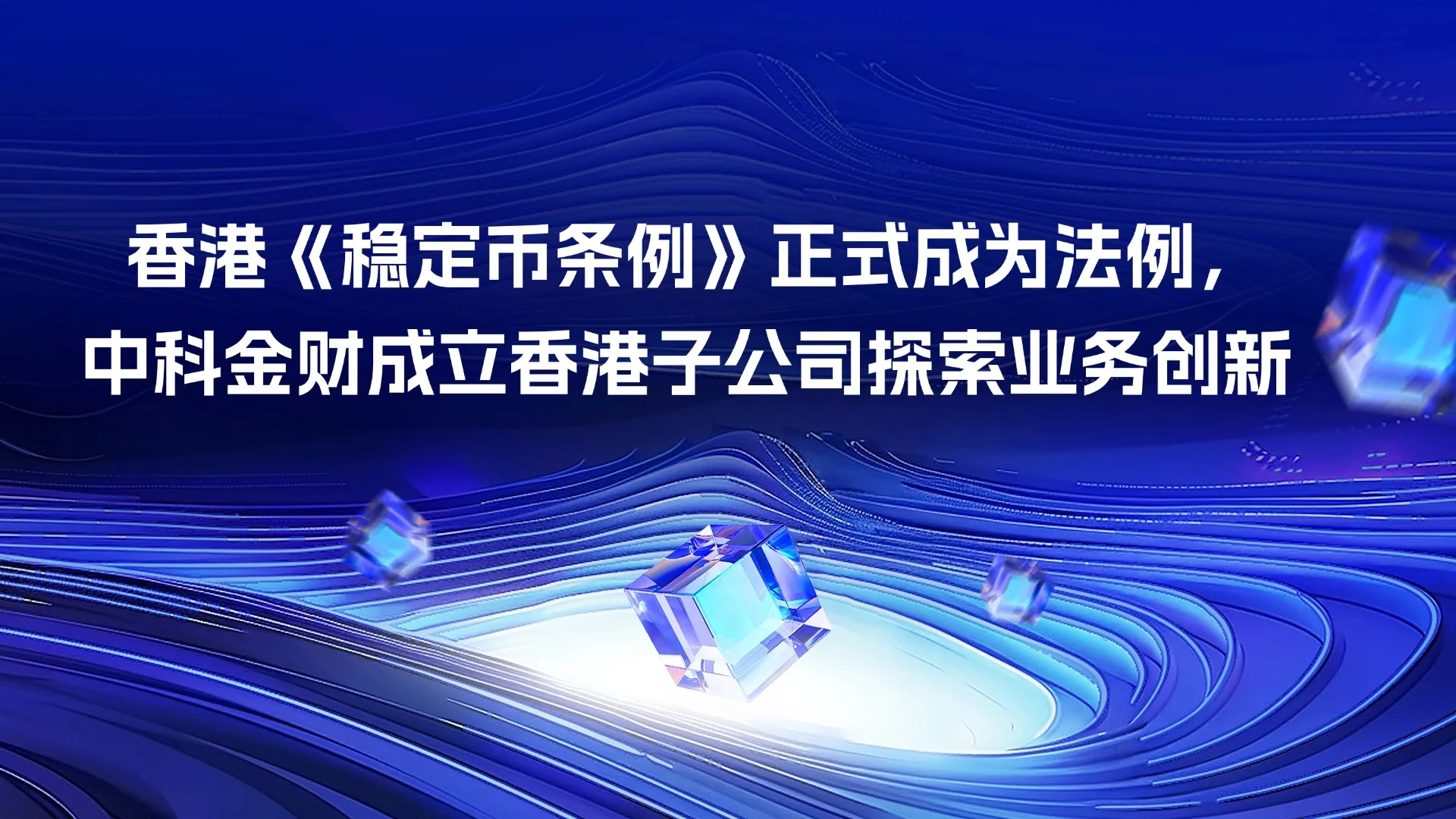 香港《稳定币条例》正式成为法例，中科金财成立香港子公司探索业务创新