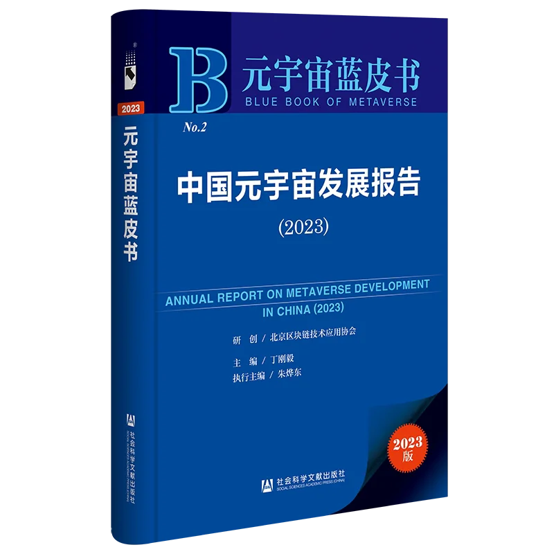 中国元宇宙发展报告（2023）