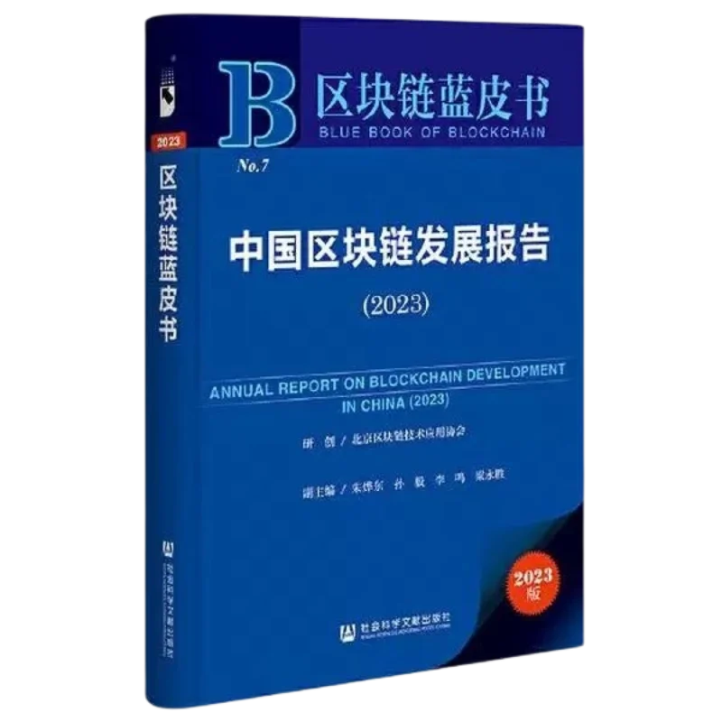 中国区块链发展报告（2023）