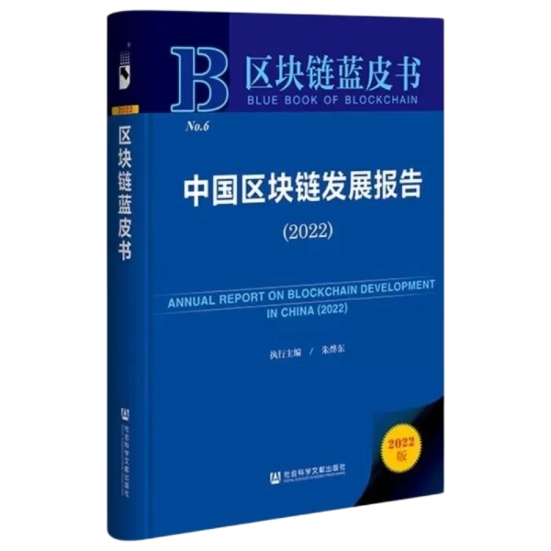 中国区块链发展报告（2022）