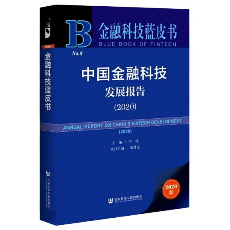 中国金融科技发展报告（2020）