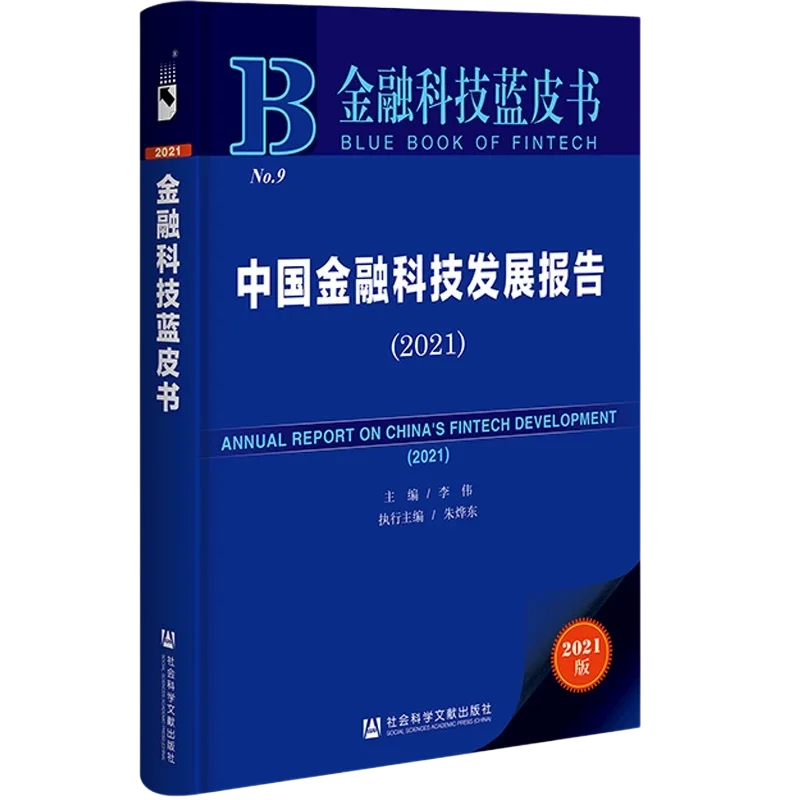 中国金融科技发展报告（2021）