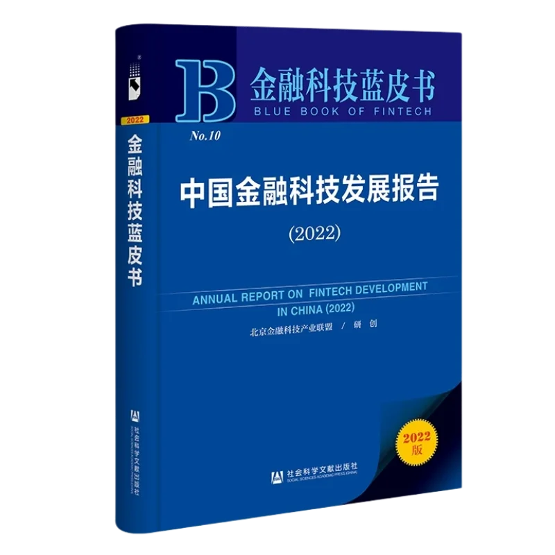 中国金融科技发展报告（2022）
