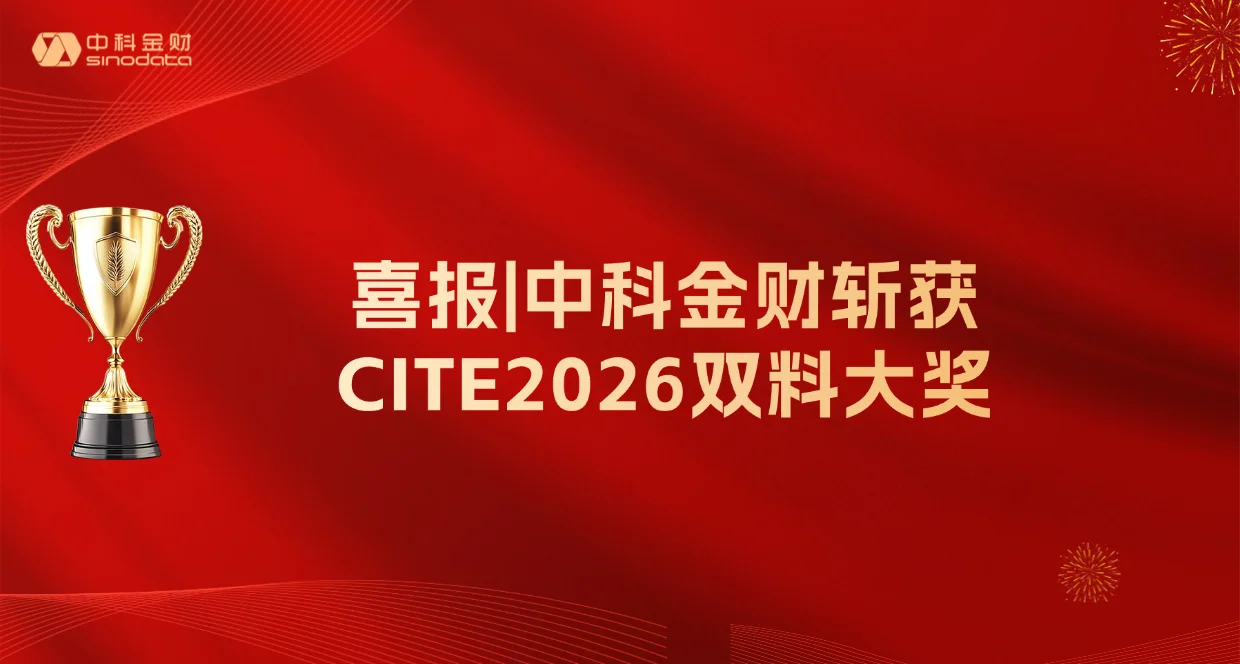 喜报 | 中科金财斩获CITE2026双料大奖