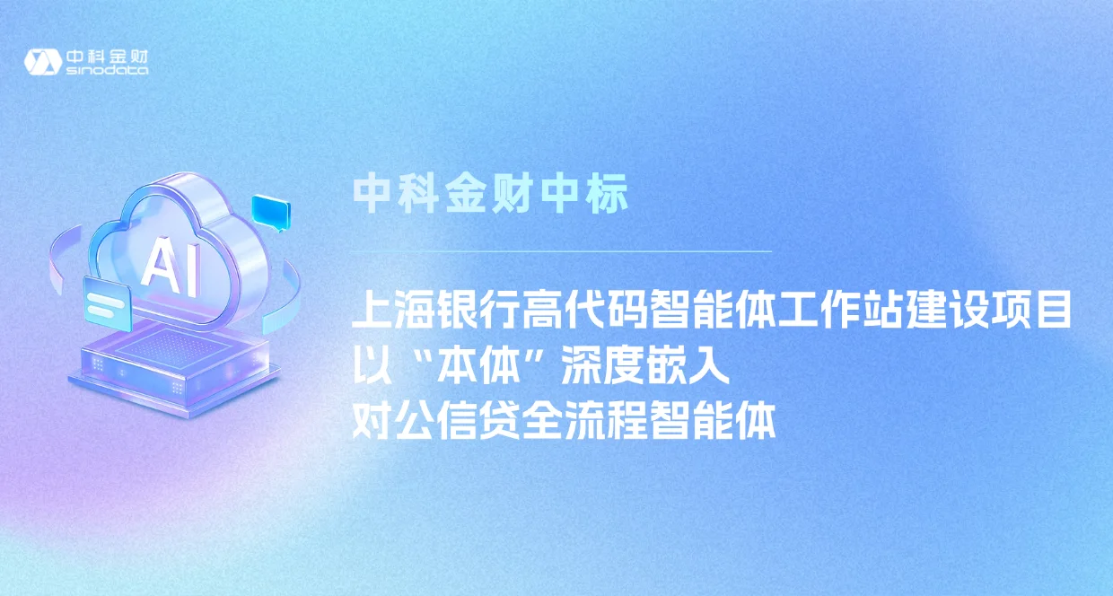 中科金财中标上海银行高代码智能体工作站建设项目，以“本体”深度嵌入对公信贷全流程智能体