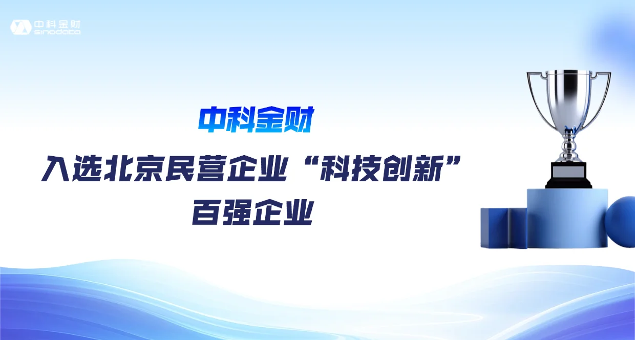 中科金财入选北京民营企业“科技创新”百强企业