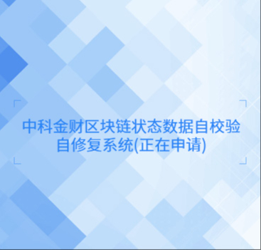 中科金财区块链状态数据自校验自修复系统(正在申请)