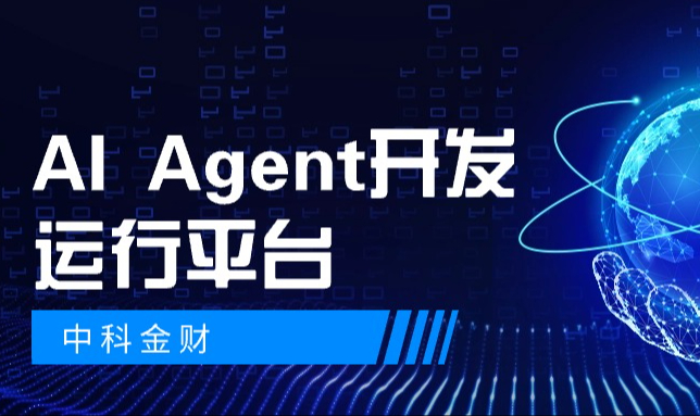 中科金财AI Agent开发运行平台取得进展，探索AGI行业应用落地