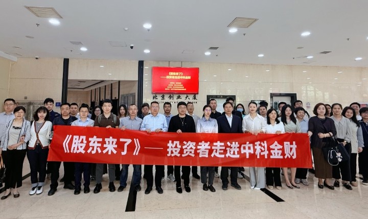《股东来了》——投资者走进中科金财活动成功举办
