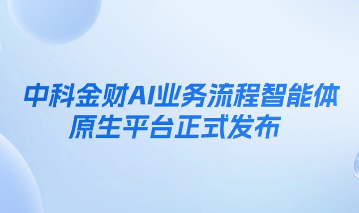 中科金财AI业务流程智能体原生平台正式发布