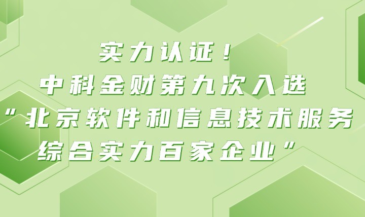 实力认证！中科金财第九次入选&ldquo;北京软件和信息技术服务综合实力百家企业&rdquo;