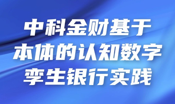 中科金财：基于本体的认知数字孪生银行实践
