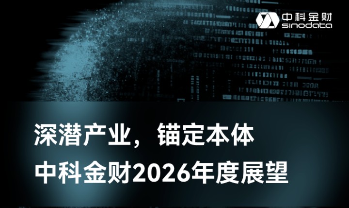 深潜产业 锚定本体 | 中科金财2026年度展望