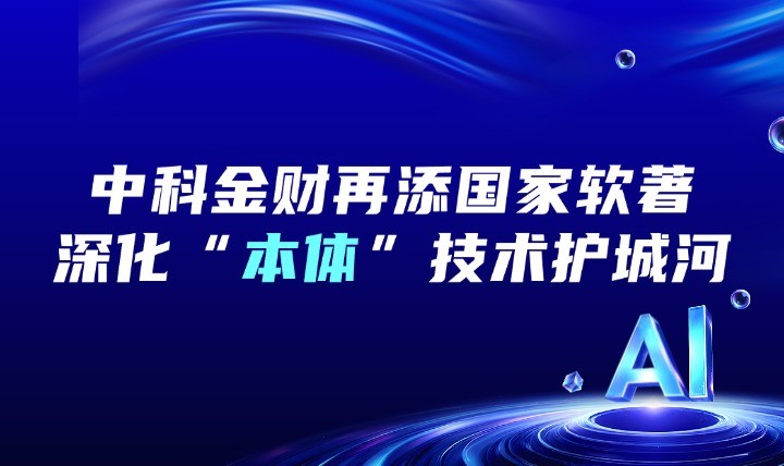 中科金财再添国家软著 深化&ldquo;本体&rdquo;技术护城河