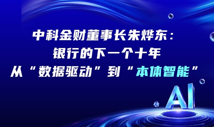中科金财董事长朱烨东：银行的下一个十年 从&ldquo;数据驱动&rdquo;到&ldquo;本体智能&rdquo;