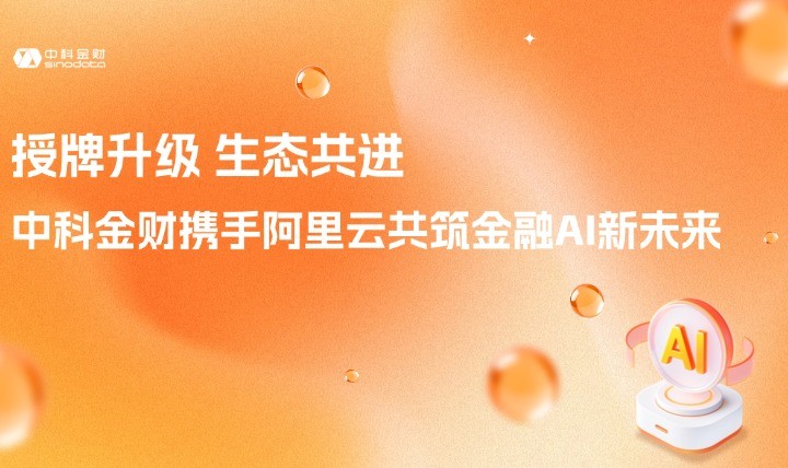 授牌升级 生态共进｜中科金财携手阿里云共筑金融AI新未来