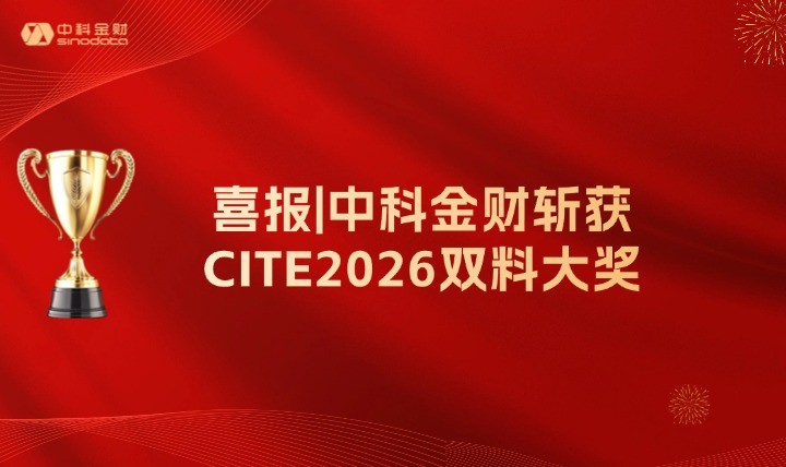 喜报 | 中科金财斩获CITE2026双料大奖