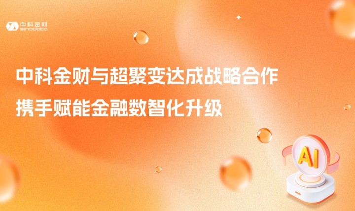 中科金财与超聚变达成战略合作 携手赋能金融数智化升级