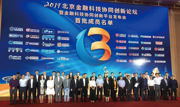 北京金融科技协同创新平台在京成立：中科金财成为首批成员单位