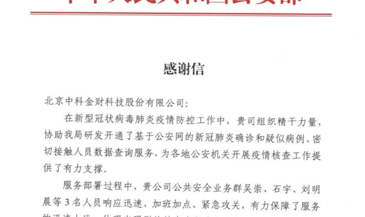 科技战疫，共克时艰——中科金财获公安部科技信息化局感谢信