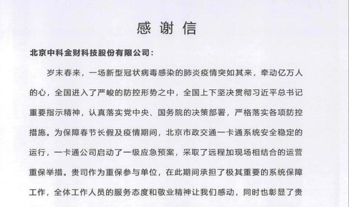 中科金财疫情期间为保障市民公交出行做出突出贡献，受到表彰！