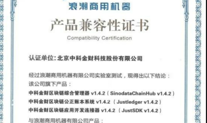 中科金财区块链产品与浪潮Power服务器产品完成兼容互认证