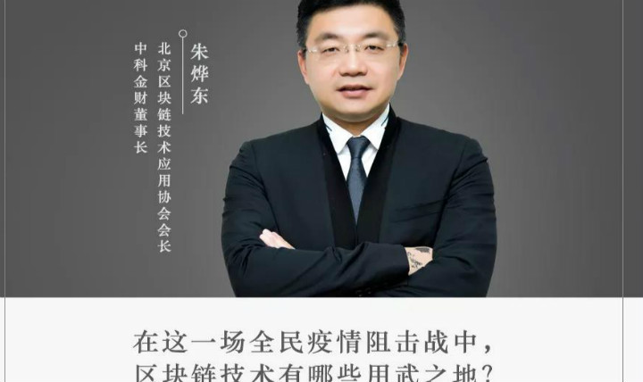 中科金财朱烨东：区块链“战疫”的新技术应用场景