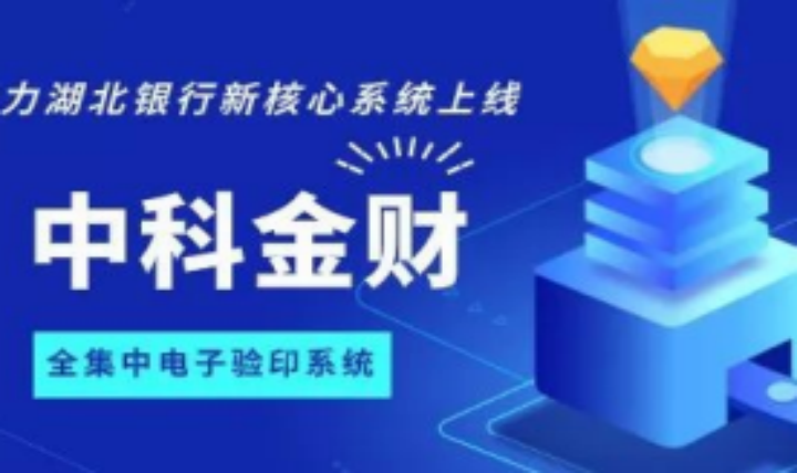 中科金财集中验印系统助力湖北银行新核心建设项目上线！