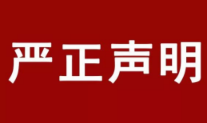 中科金财关于他人冒用子公司名义进行互联网理财活动的严正声明公告