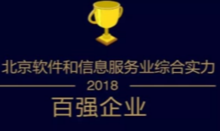 中科金财荣膺&ldquo;2018北京软件和信息服务业综合实力百强企业&rdquo;！