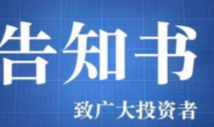 中科金财债券发行人规范运作告知书