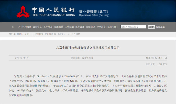 中科金财与浦发银行北京分行“基于API的场景适配中台产品”入选北京金融科技创新监管试点