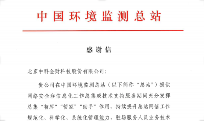 中科金财助力中国环境监测总站网信工作，荣获感谢信！
