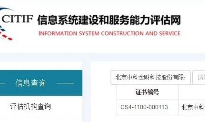 中科金财荣获《信息系统建设和服务能力优秀级（CS4级）证书》