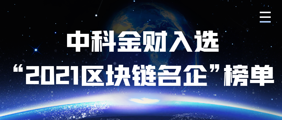 中科金财入选&ldquo;2021区块链名企&rdquo;榜单