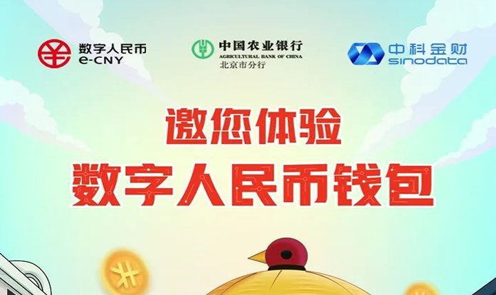 农业银行携手中科金财开启高铁数字人民币出行新场景