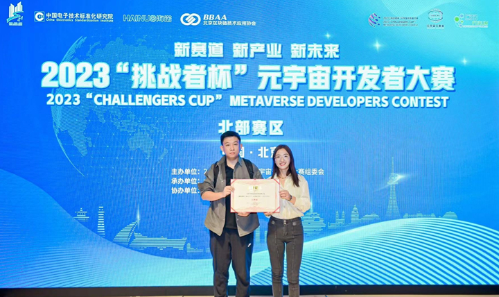 北京中科金财软件技术有限公司荣获首届2023&ldquo;挑战者杯&rdquo;元宇宙开发者大赛优秀奖